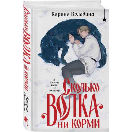 Книга Эксмо Сколько волка ни корми