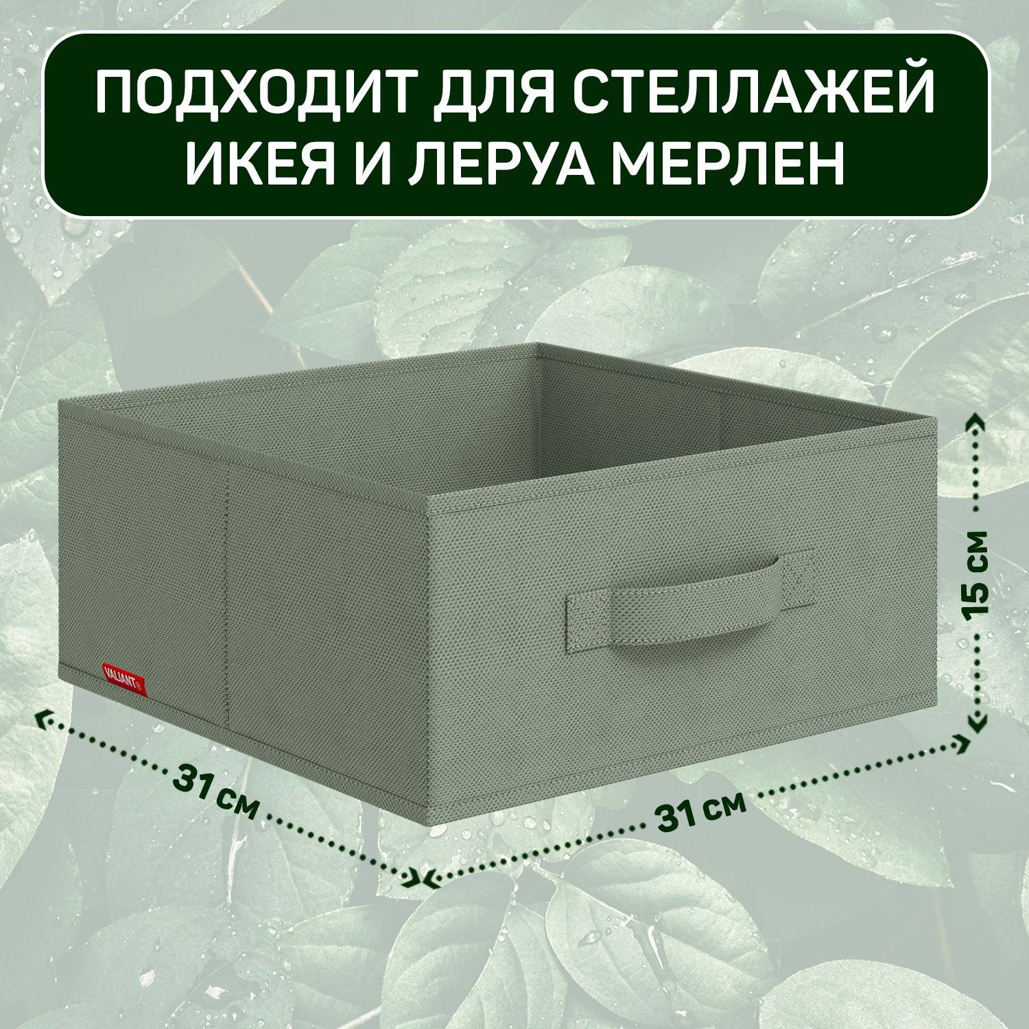Коробки для хранения вещей VALIANT без крышки 31*31*15 см набор 4 шт. - фото 3