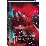 Книга КОМИЛЬФО Благословение небожителей Том 1