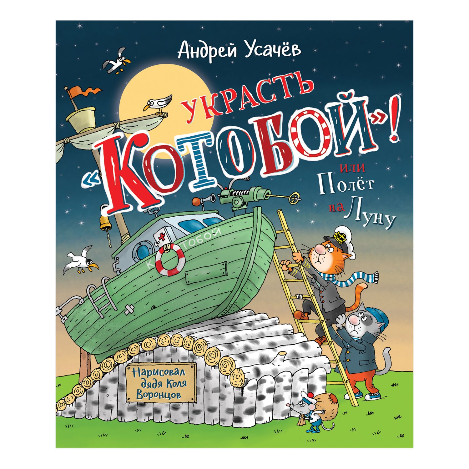 Книга Росмэн Украсть Котобой или Полет на Луну Усачёв Андрей - фото 1