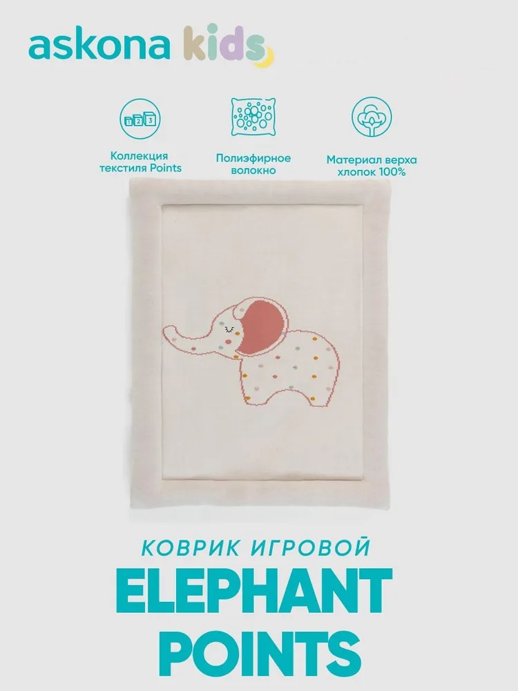 Ковёр askona kids Points Elephant 80 x 100 см - фото 1