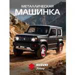 Внедорожник АВТОпанорама Suzuki Jimny 1:18