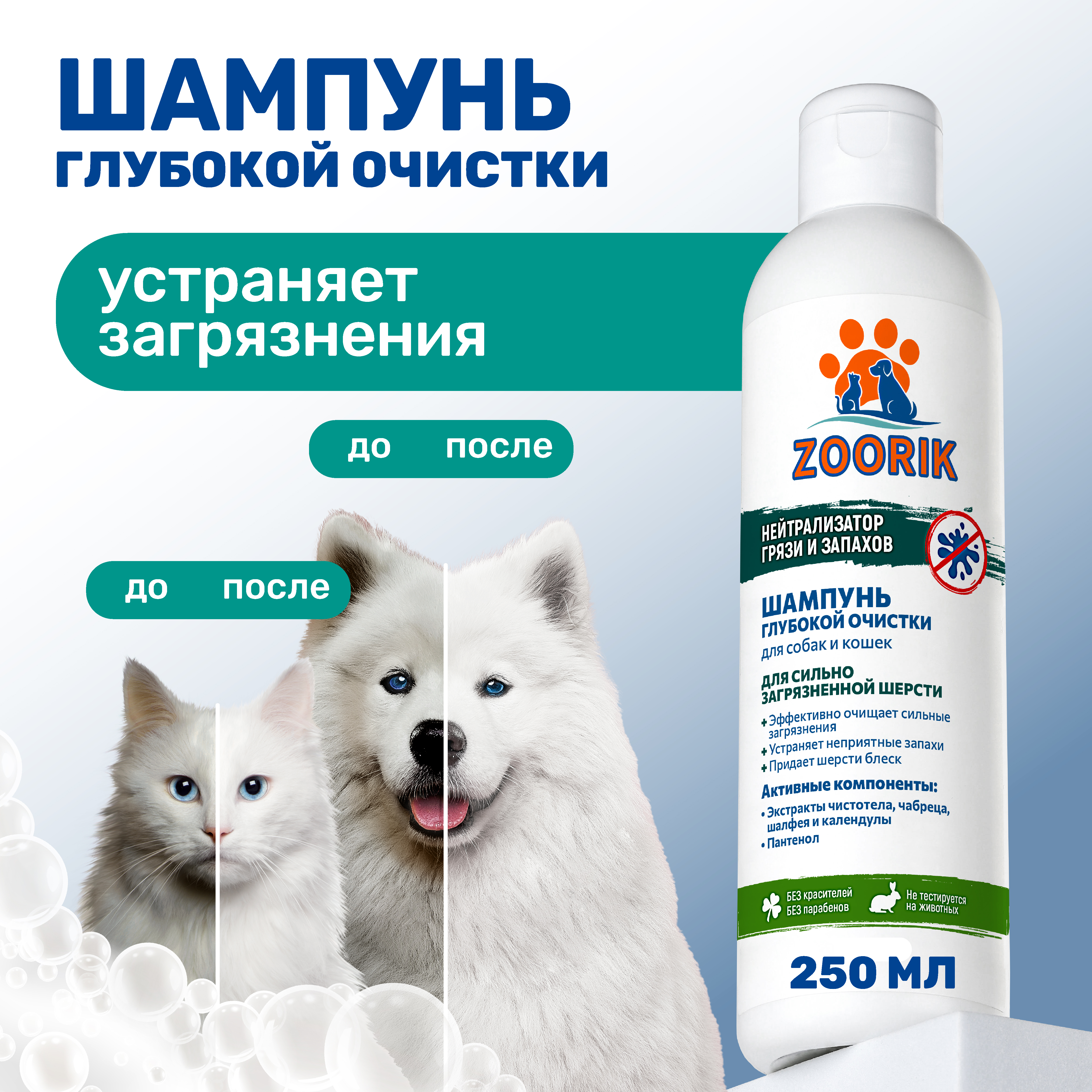 Шампунь ZOORIK для собак и кошек глубокой очистки 250 мл - фото 2