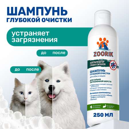 Шампунь ZOORIK для собак и кошек глубокой очистки 250 мл