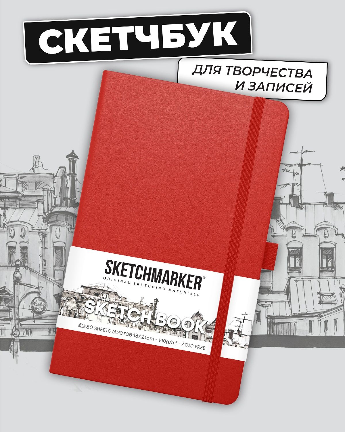 Блокнот SKETCHMARKER 80 лист. - фото 1
