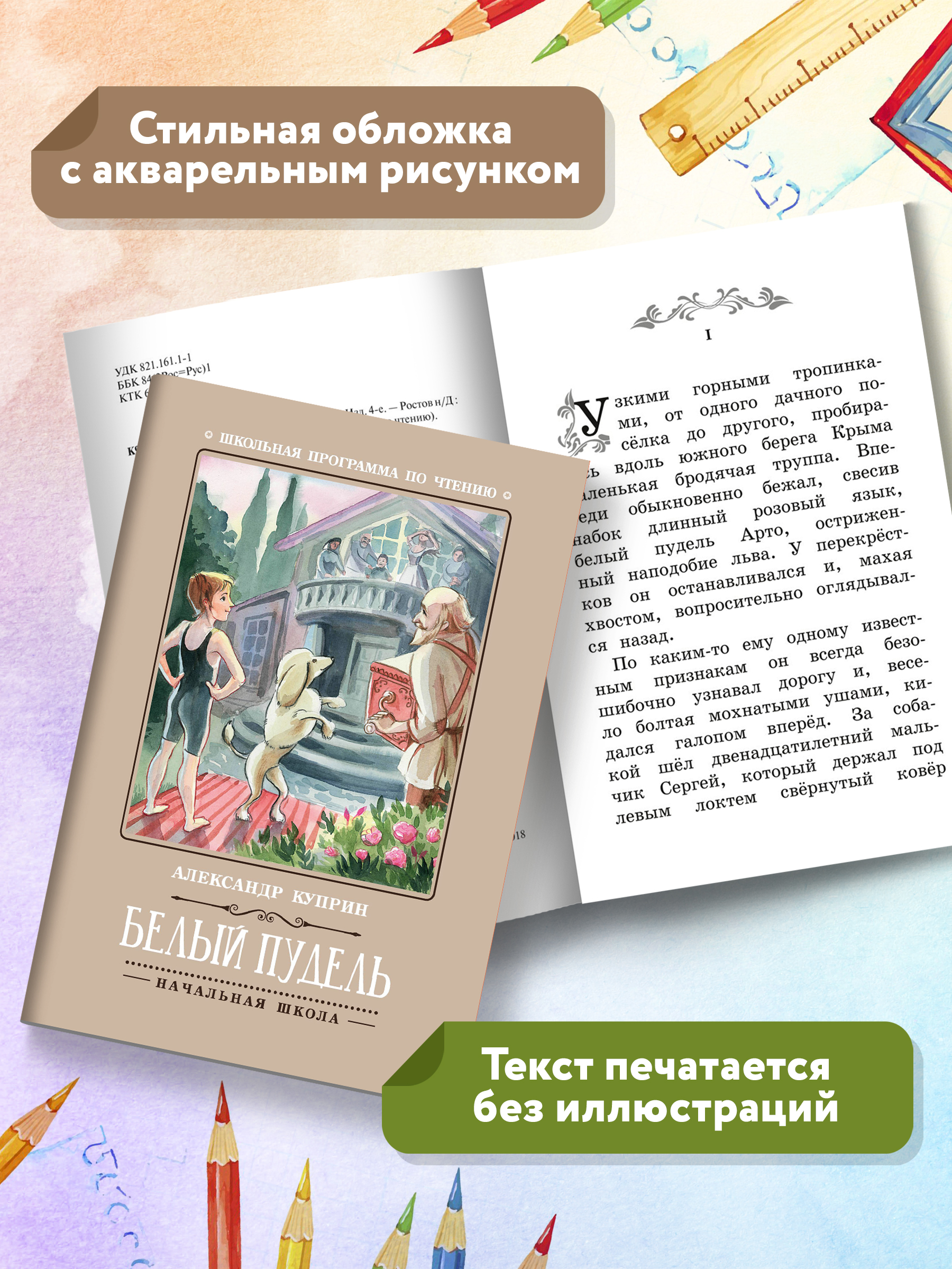 Книга ТД Феникс Белый пудель. Школьная программа по чтению - фото 7