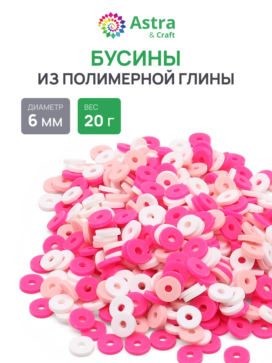 Набор для творчества Astra Craft бусины 6 мм 20г плоские - фото 1