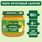 Пюре Gipopo Фруктовый салатик с 6 мес 80 г