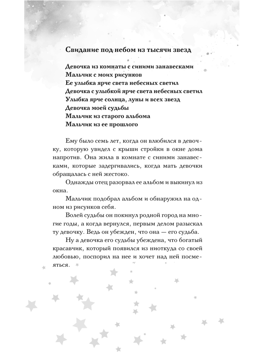 Книга Эксмо Свидание под небом из тысячи звезд - фото 5