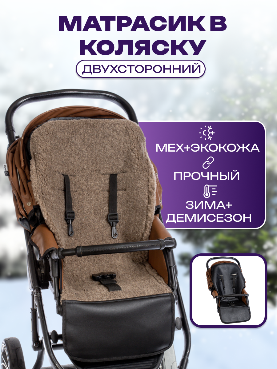 Матрас Святополье КоляскаМех2ЧерноКоричневый - фото 3