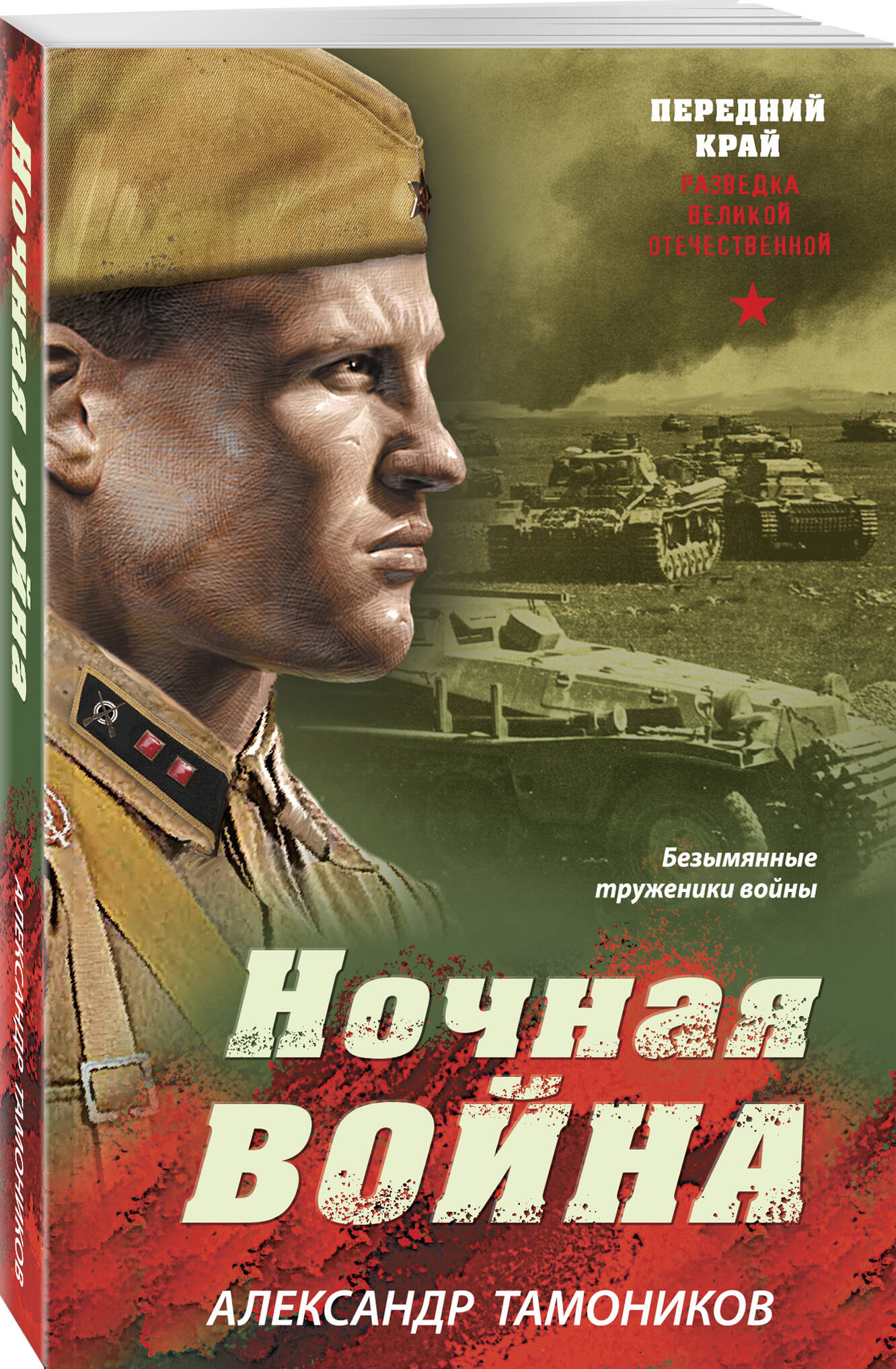 Книга Эксмо Ночная война - фото 1