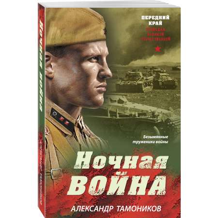 Книга Эксмо Ночная война