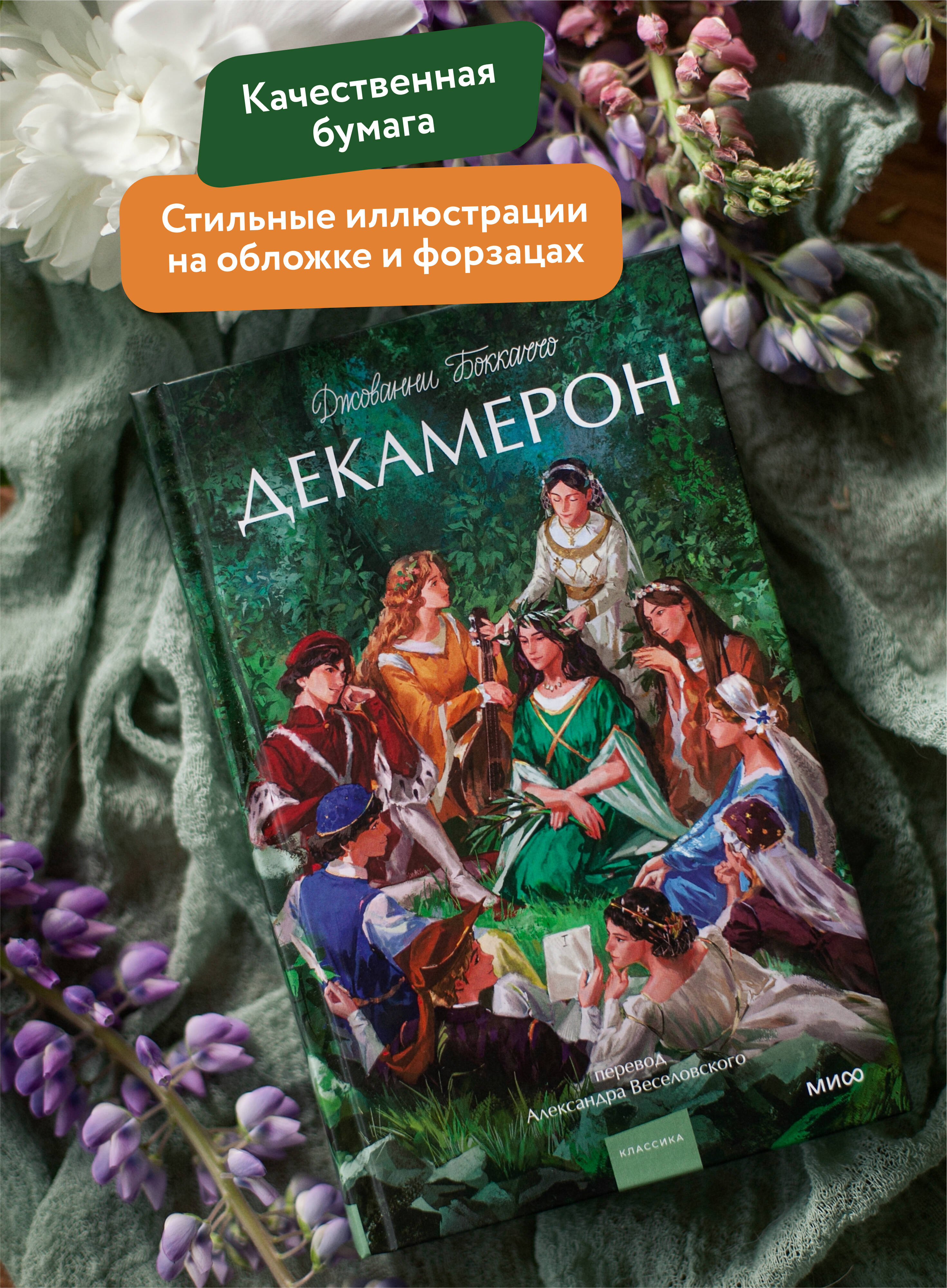 Книга МИФ Декамерон. Вечные истории. Young Adult - фото 3