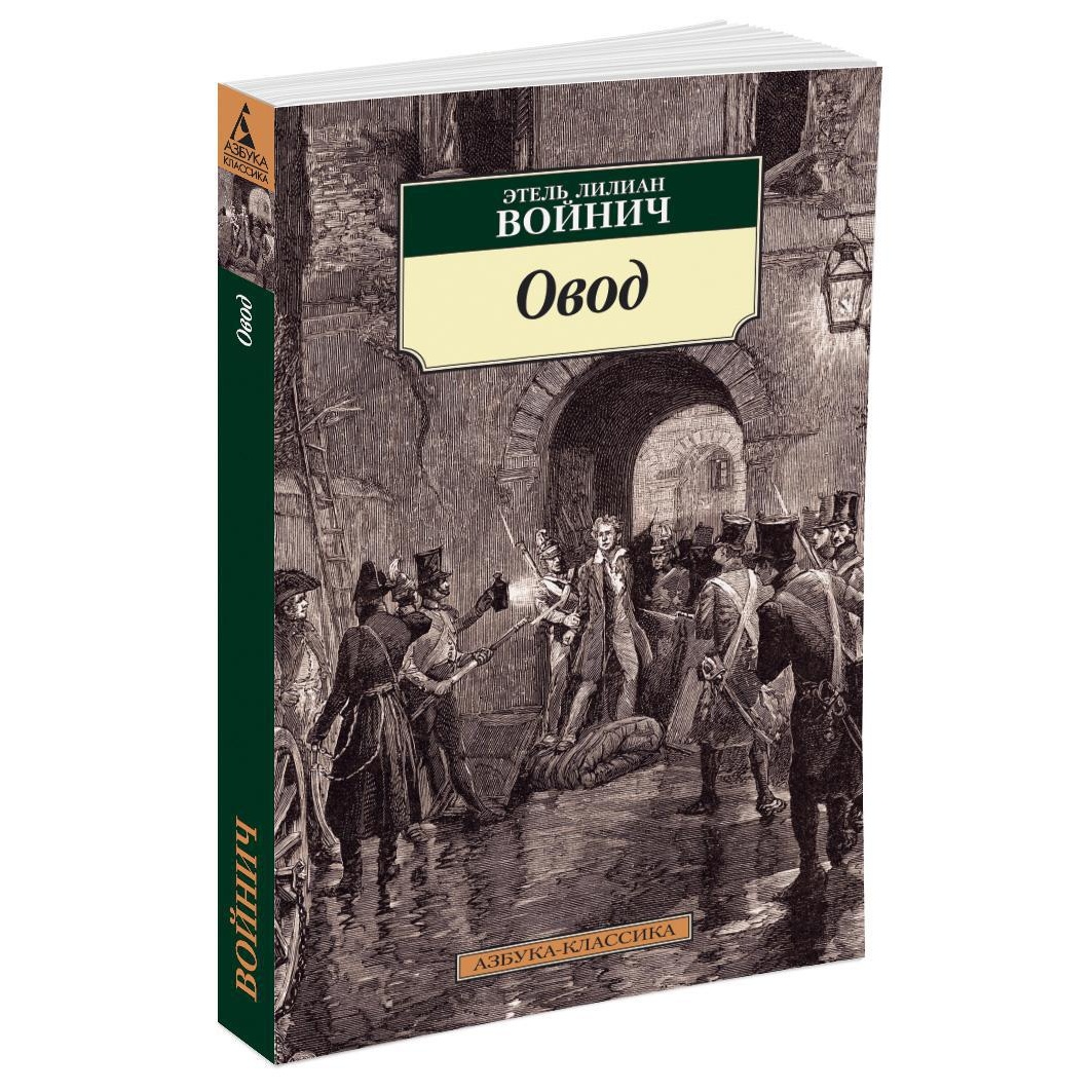 Книга АЗБУКА Овод - фото 1