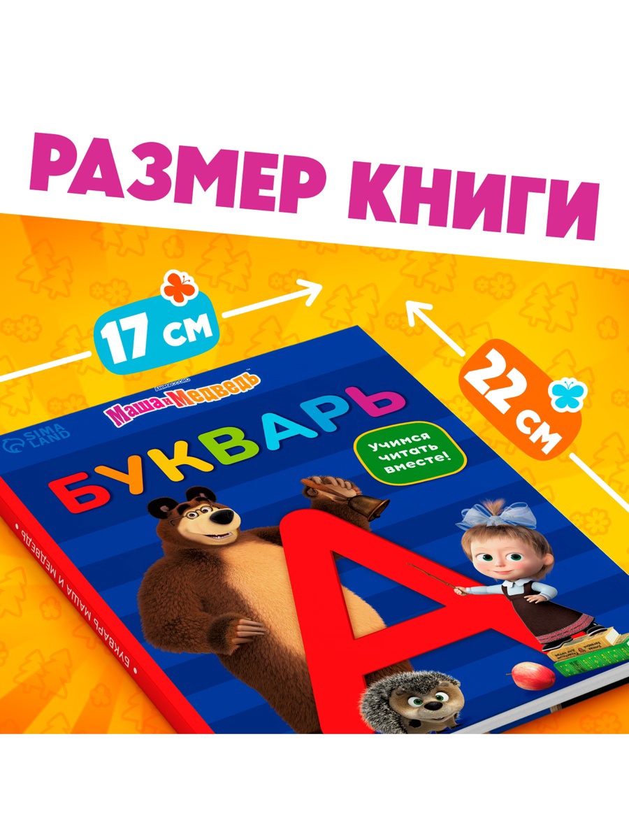 Букварь Маша и Медведь 48 стр Маша и Медведь - фото 8