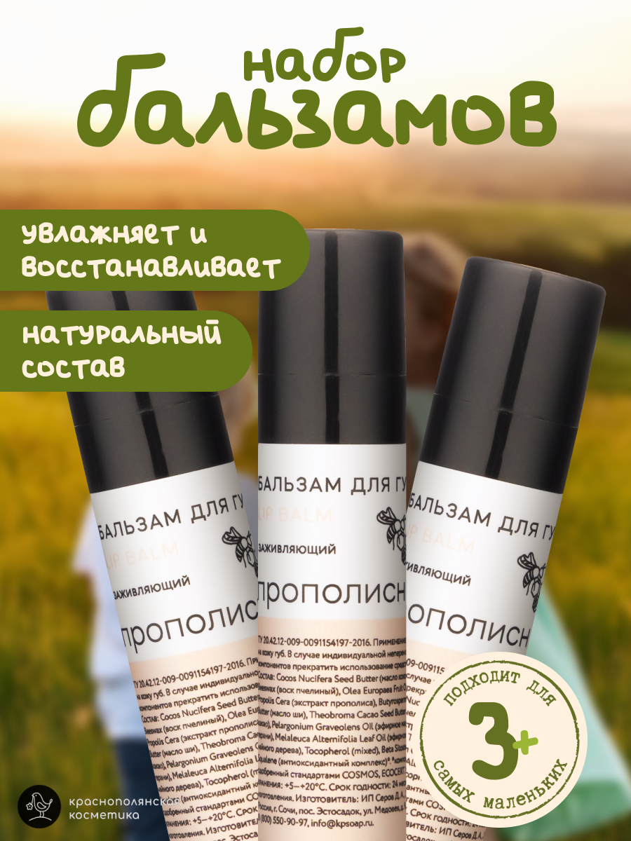 Набор бальзамов для губ Краснополянская косметика Прополис - фото 1