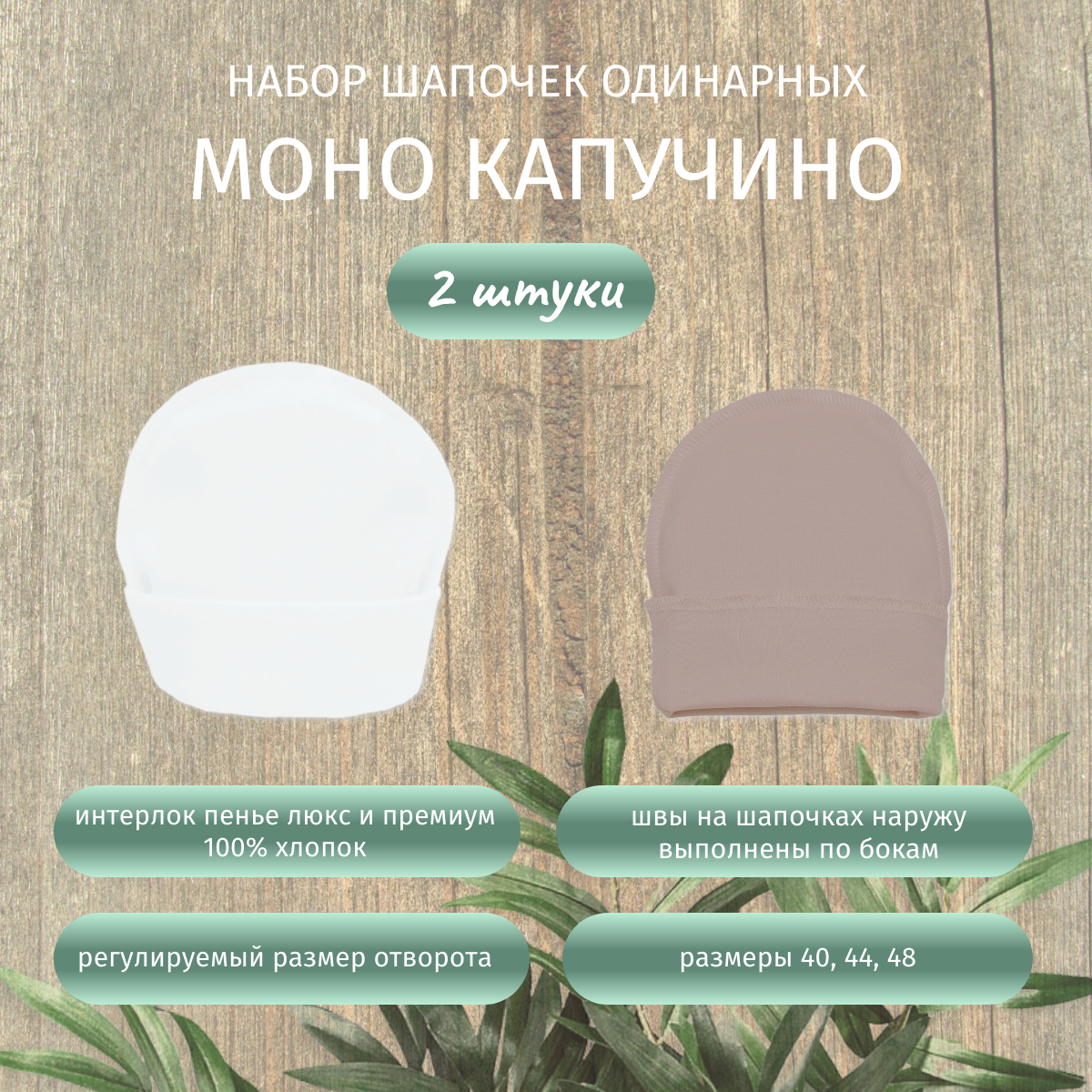 Шапочка 2 шт ALARYSPEOPLE SETH002 - фото 2