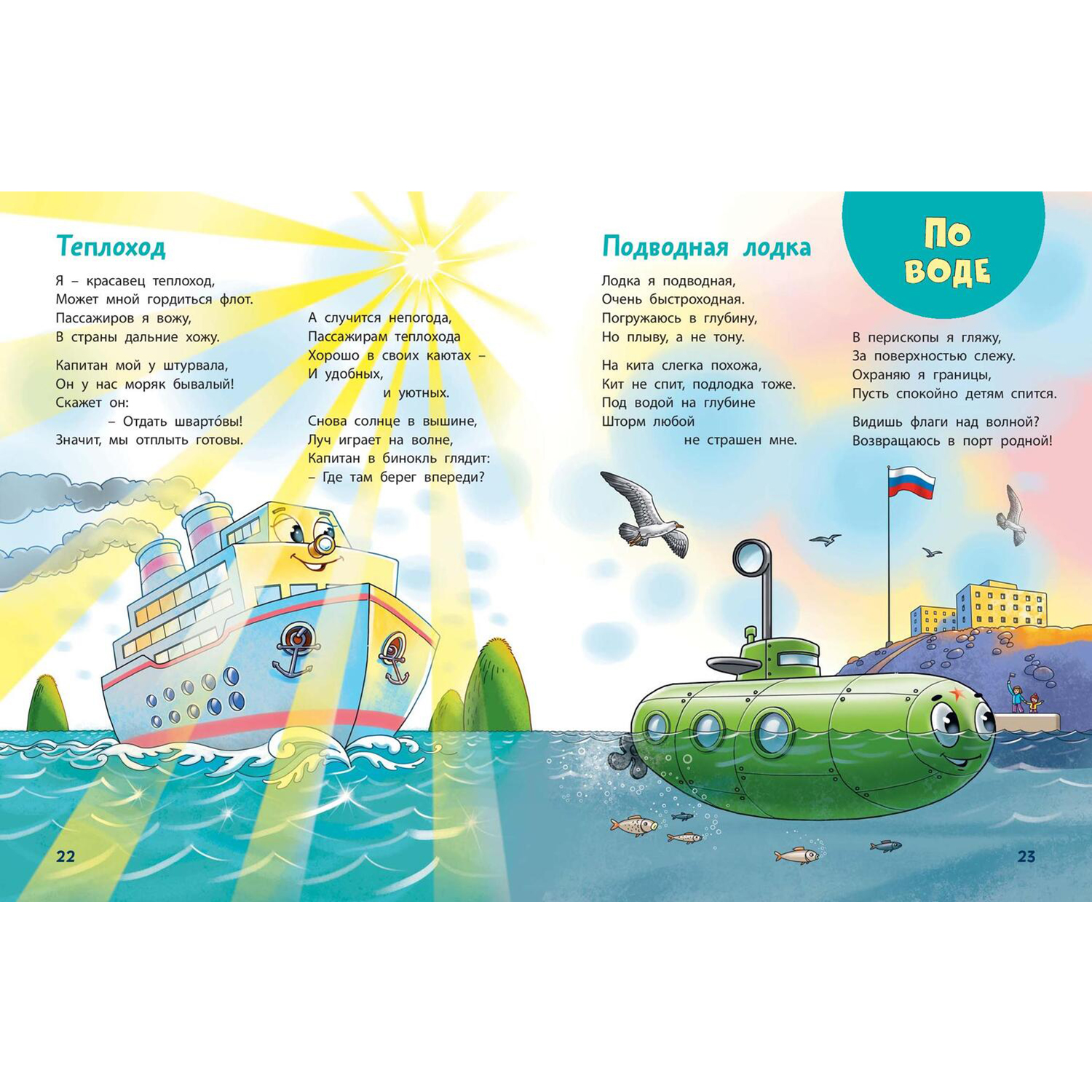 Книга ЭНАС-книга По земле, по небу, по воде. Такой разный транспорт! - фото 6