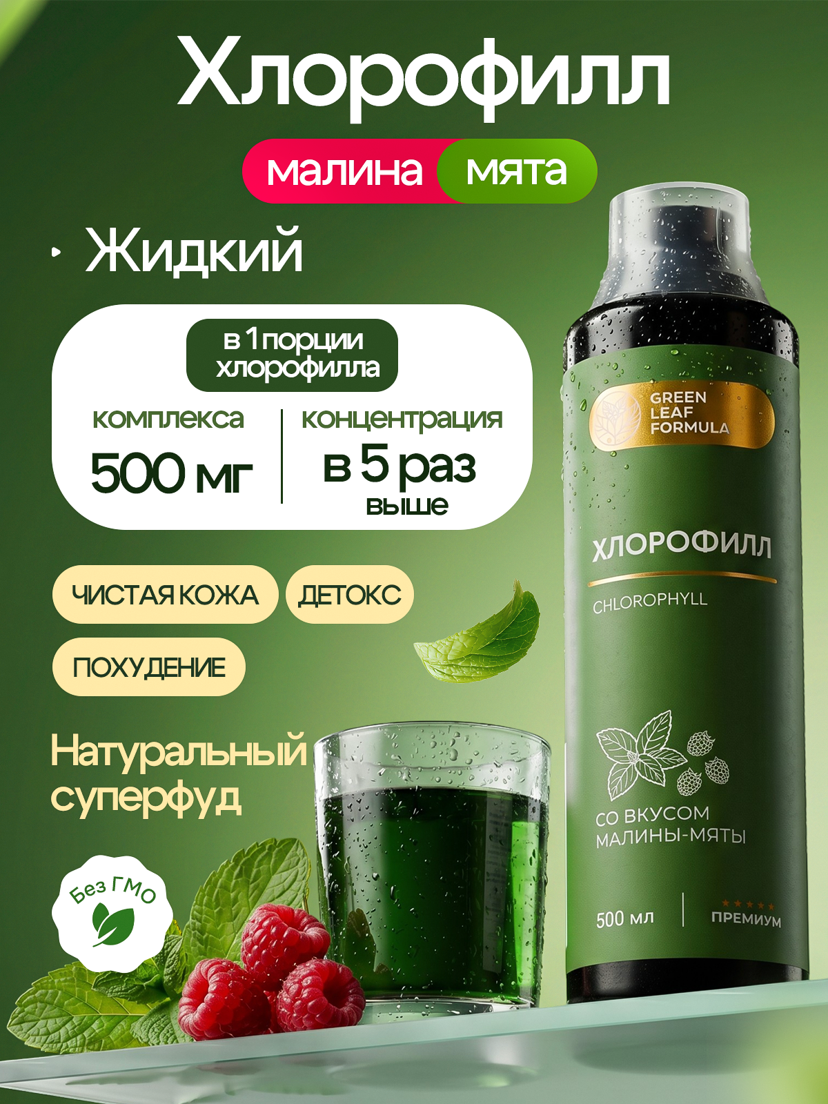 Хлорофилл жидкий пищевой малина-мята Green Leaf Formula детокс для очищения и похудения от отеков для кишечника и чистой кожи - фото 1