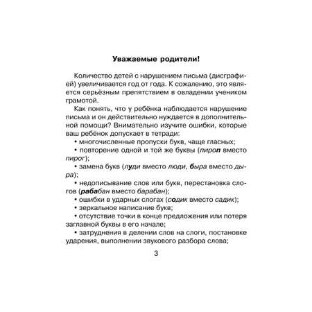 Книга ИД Литера Исправляем дисграфию. 500 упражнений для учащихся 1-4 классов