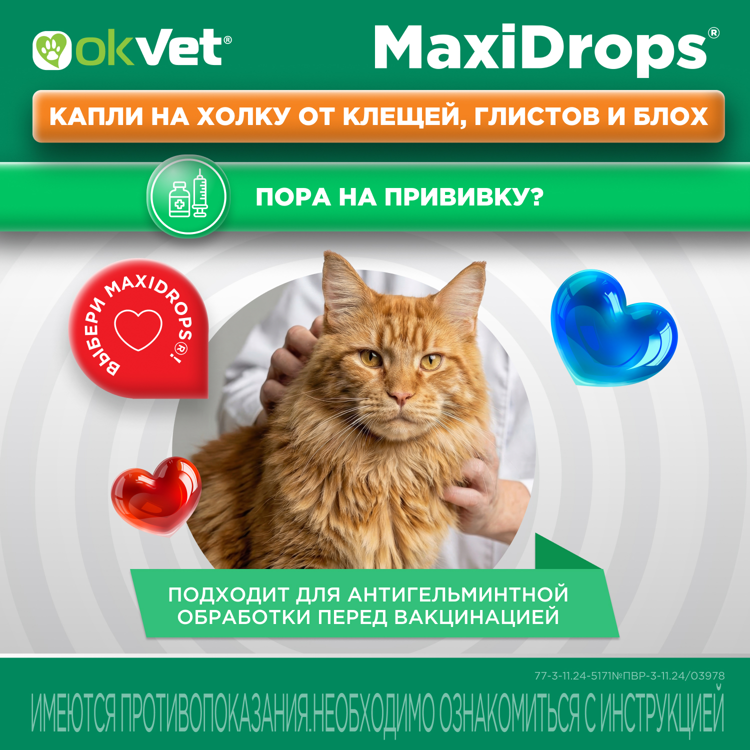 Препарат противопаразитарный для кошек Okvet МаксиДропс от 4 до 8кг 1 пипетка 1мл - фото 8