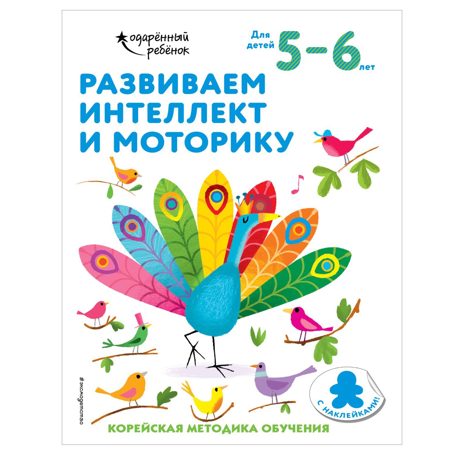 Книга Эксмо Развиваем интеллект и моторику для детей 5-6лет с наклейками - фото 1