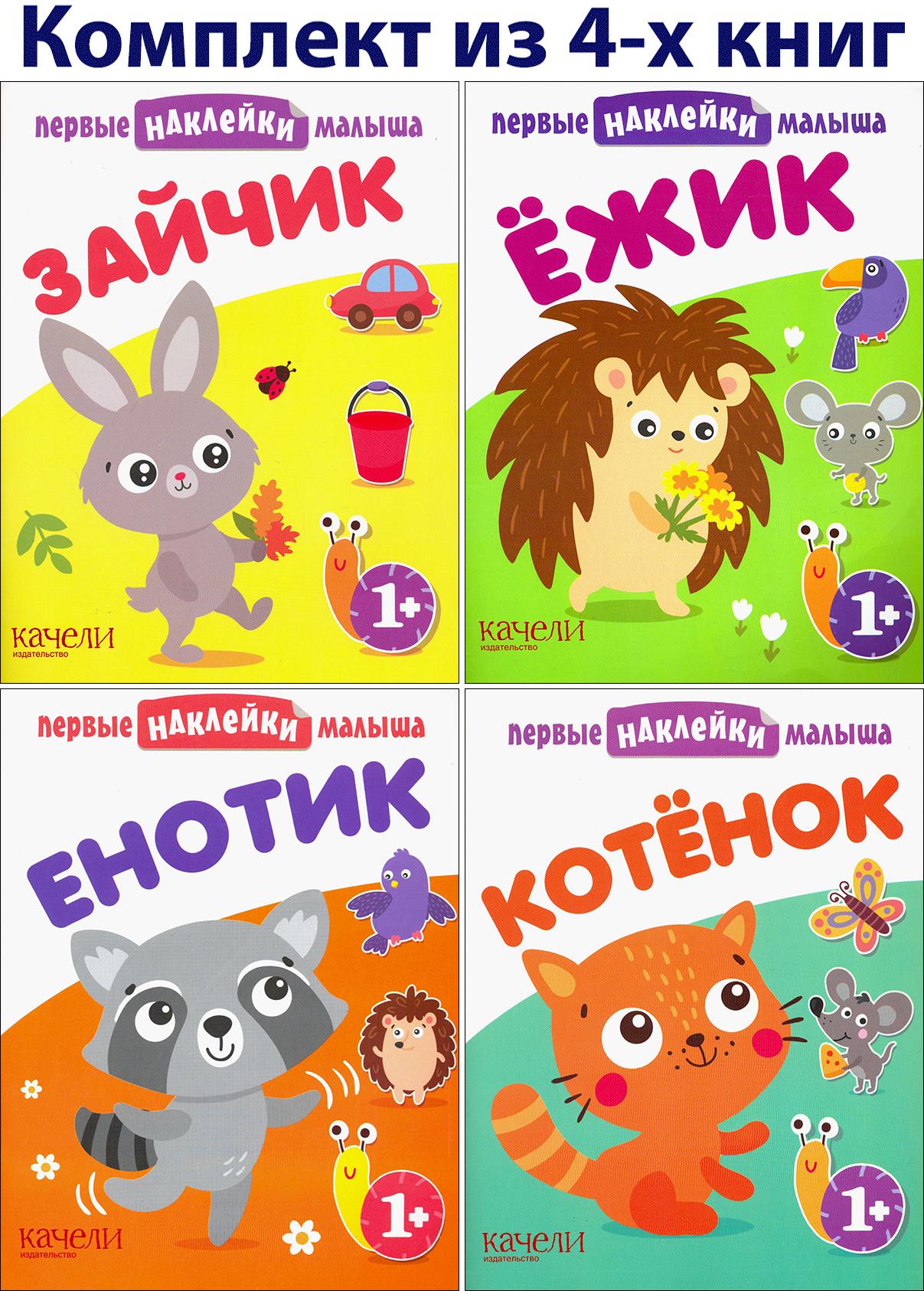 Книга Качели Первые наклейки малыша 1+ 4 книжки - фото 1