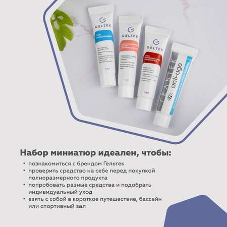 Набор миниатюр косметики GELTEK пептидной для борьбы с возрастными изменениями 4 шт по 5 мл