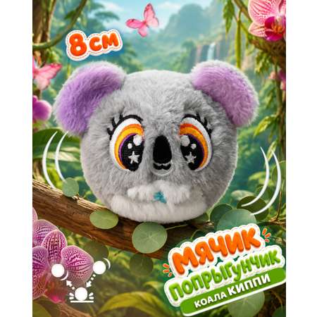 Мягкая игрушка Bouncibles попрыгунчик серая коала 8 см