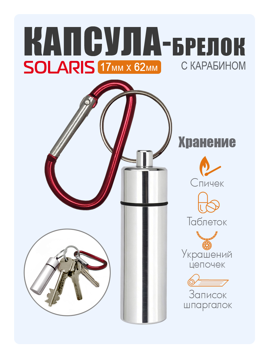Капсула-брелок Solaris с карабином 17мм 62мм Серебристая - фото 1