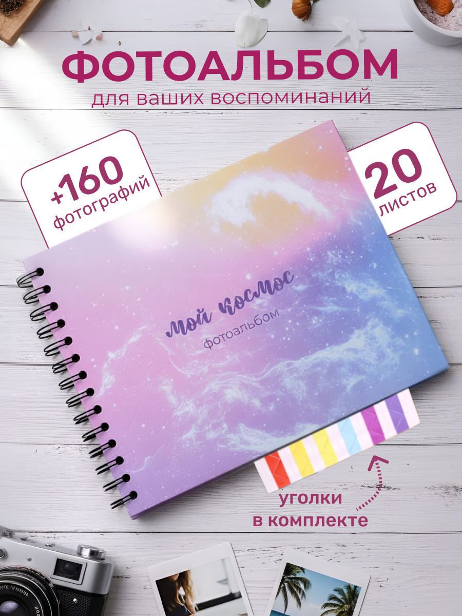 Фотоальбом iLikeGift Pink constellation 20 листов - фото 1