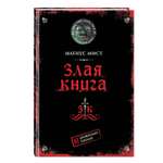 Книга Эксмо Злая книга