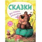 Книга для самых маленьких МОЗАИКА kids Сказки для самых маленьких