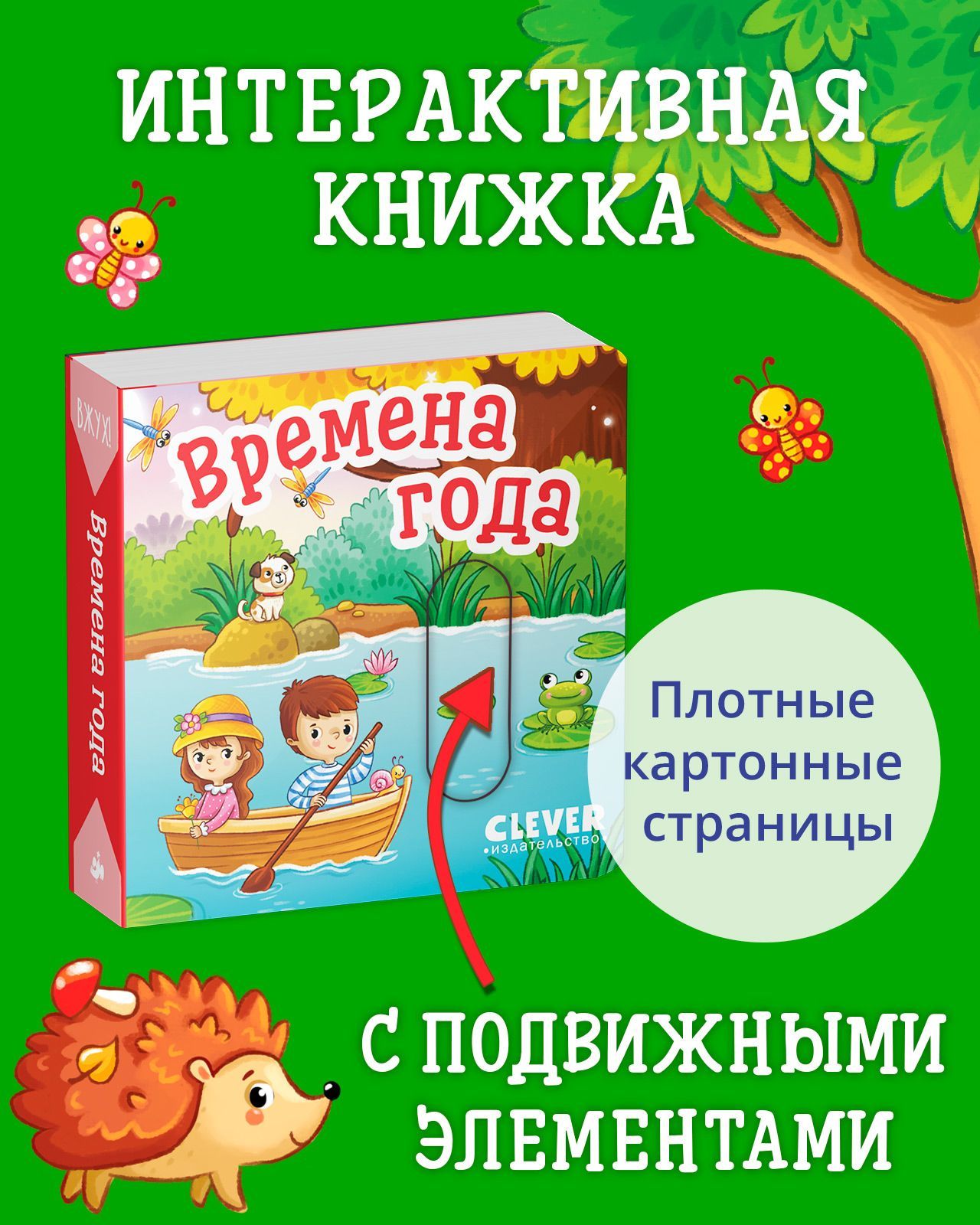 Книга Clever Вжух! Времена года. Книга с подвижными элементами - фото 1