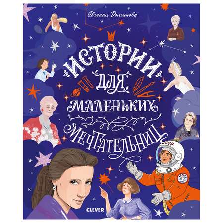 Книга Clever Истории удивительных женщин Истории для маленьких мечтательниц