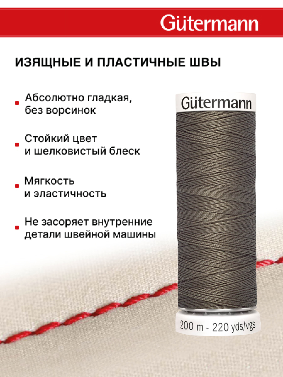 Нитки для шитья Guttermann 200м цвет 727 - фото 4