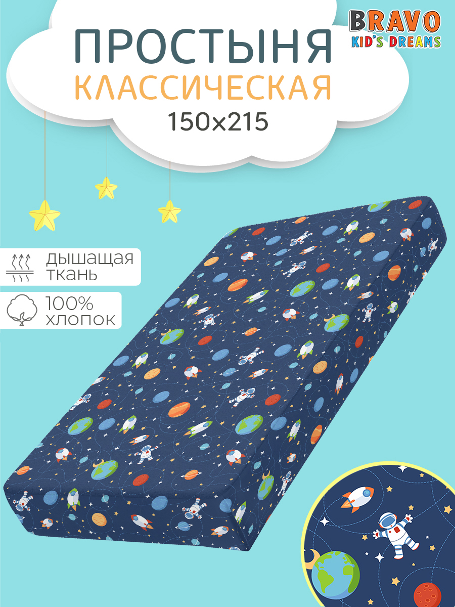 Простыня BRAVO kids dreams Космос 150 x 215 см 1 шт. - фото 1