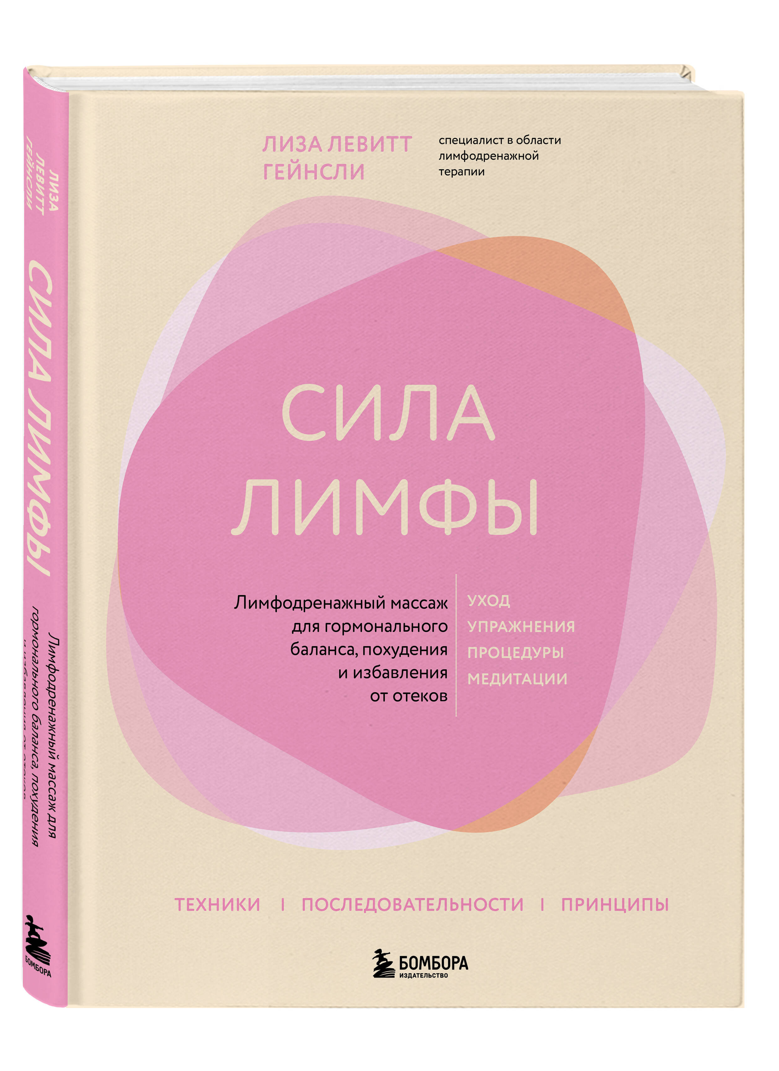 Книга Эксмо Сила лимфы. Лимфодренажный массаж - фото 1