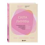 Книга Эксмо Сила лимфы. Лимфодренажный массаж