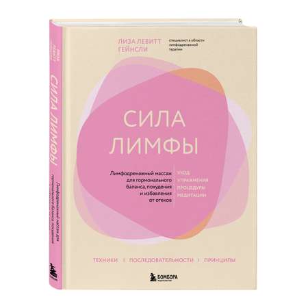 Книга Эксмо Сила лимфы. Лимфодренажный массаж