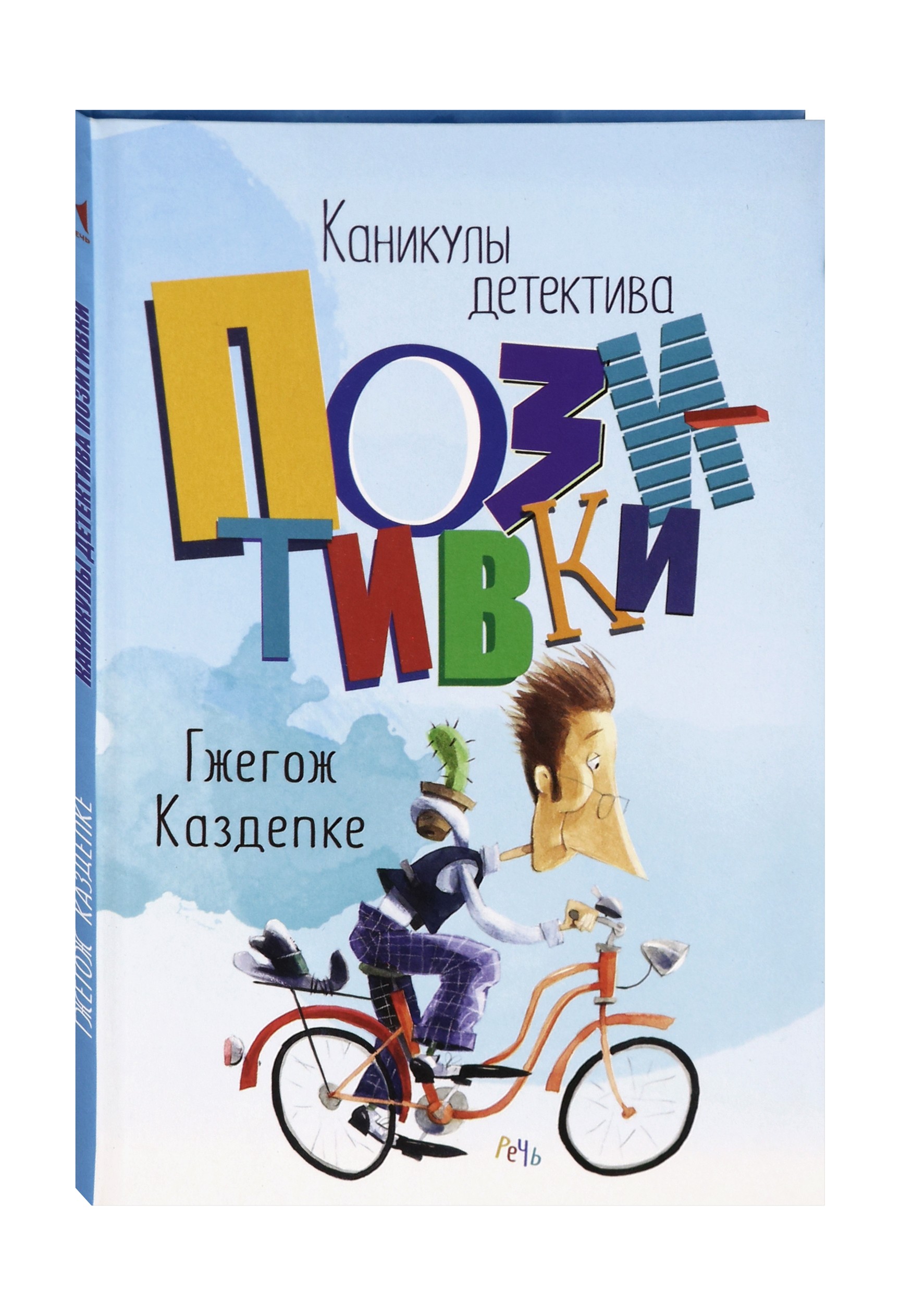 Книга Издательство Речь Каникулы детектива Позитивки - фото 2