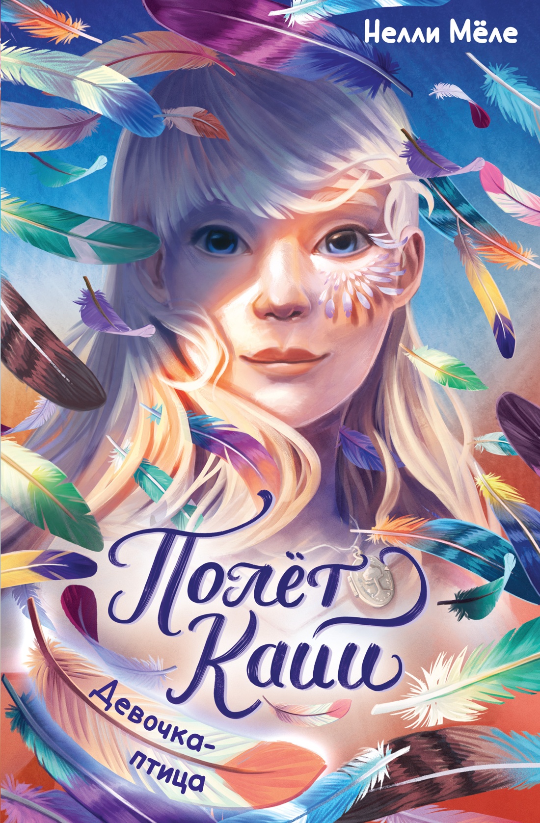 Книга Махаон Полёт Кайи/Мёле Н./Девочка-птица (Фэнтези для подростков) - фото 1