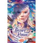 Книга Махаон Полёт Кайи/Мёле Н./Девочка-птица (Фэнтези для подростков)