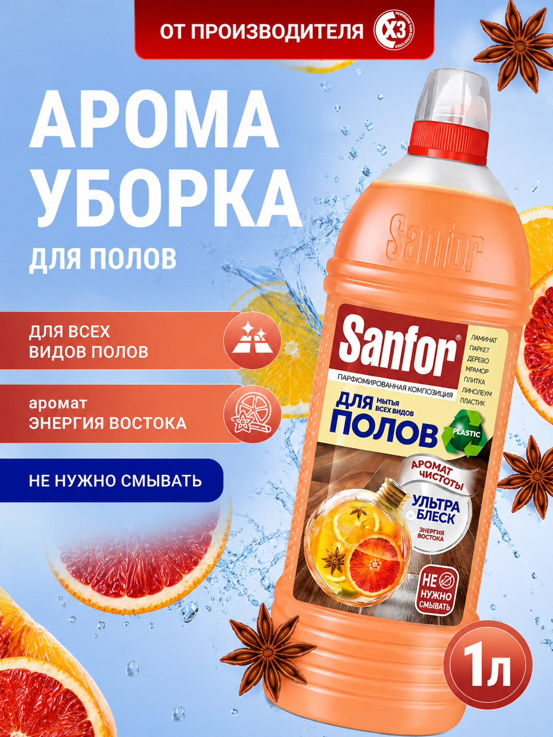 Моющее средство Sanfor 1000 мл для пола и покрытий 1 упак. - фото 1
