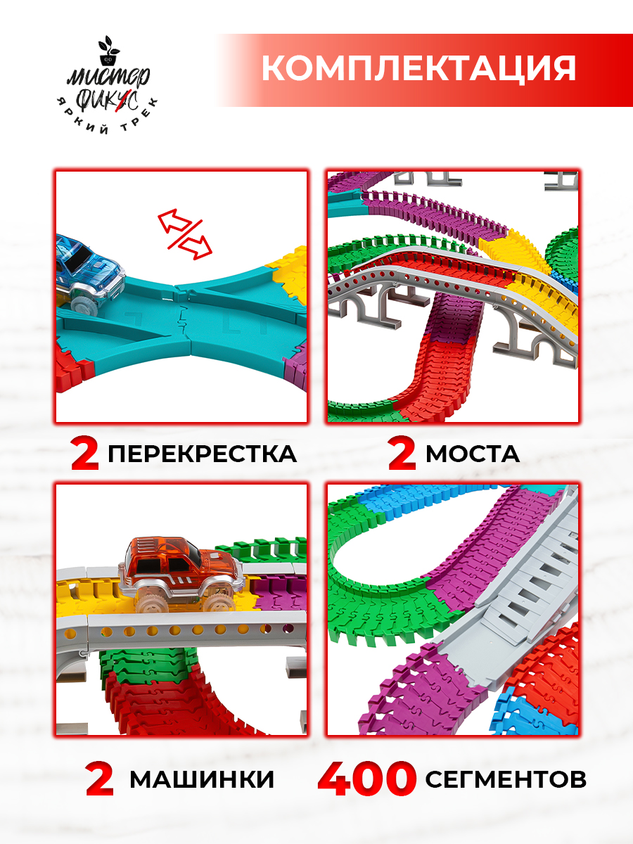 Трек Яркий трек Мистера Фикса 400 сегментов А-400 - фото 4