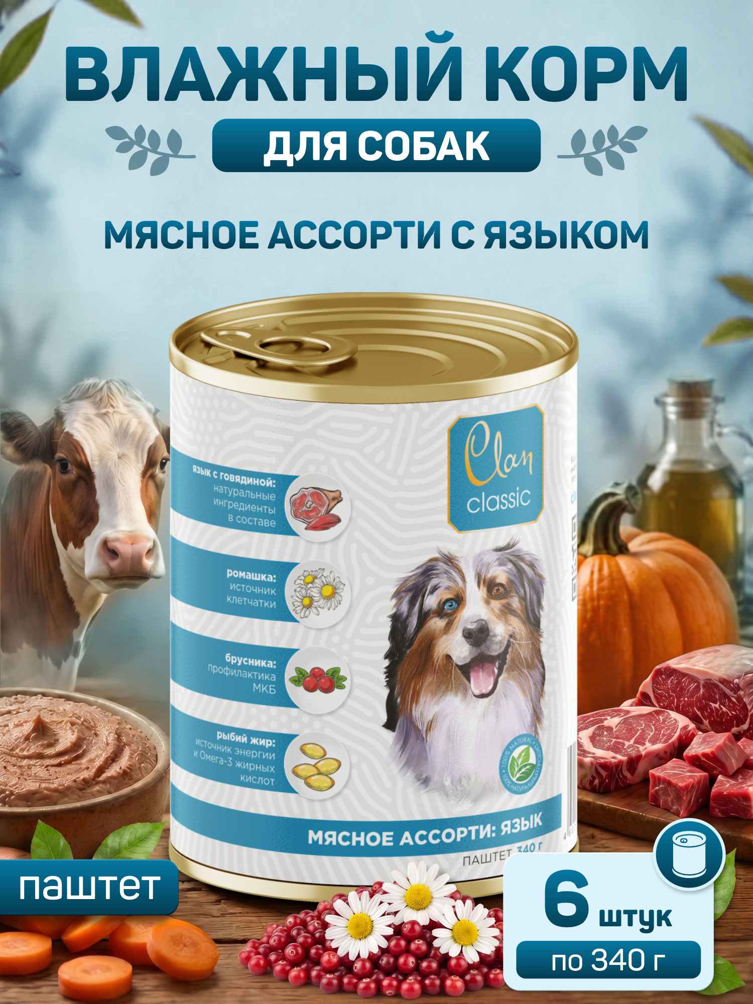 Корм для собак влажный Clan Classic Мясное ассорти с языком паштет ж/б 340г 6 шт. - фото 1