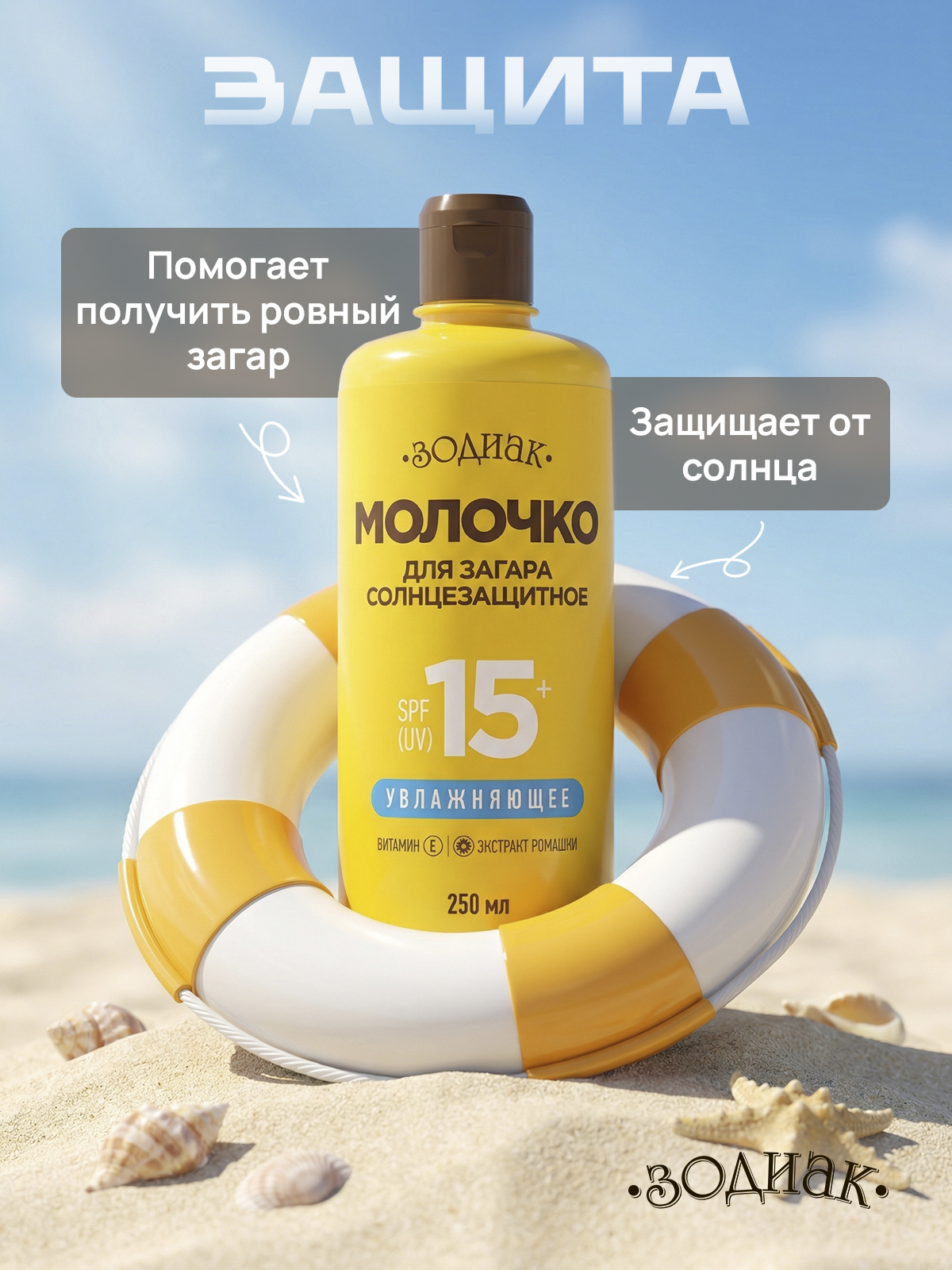 Молочко солнцезащитное Зодиак для загара 250 мл - фото 3