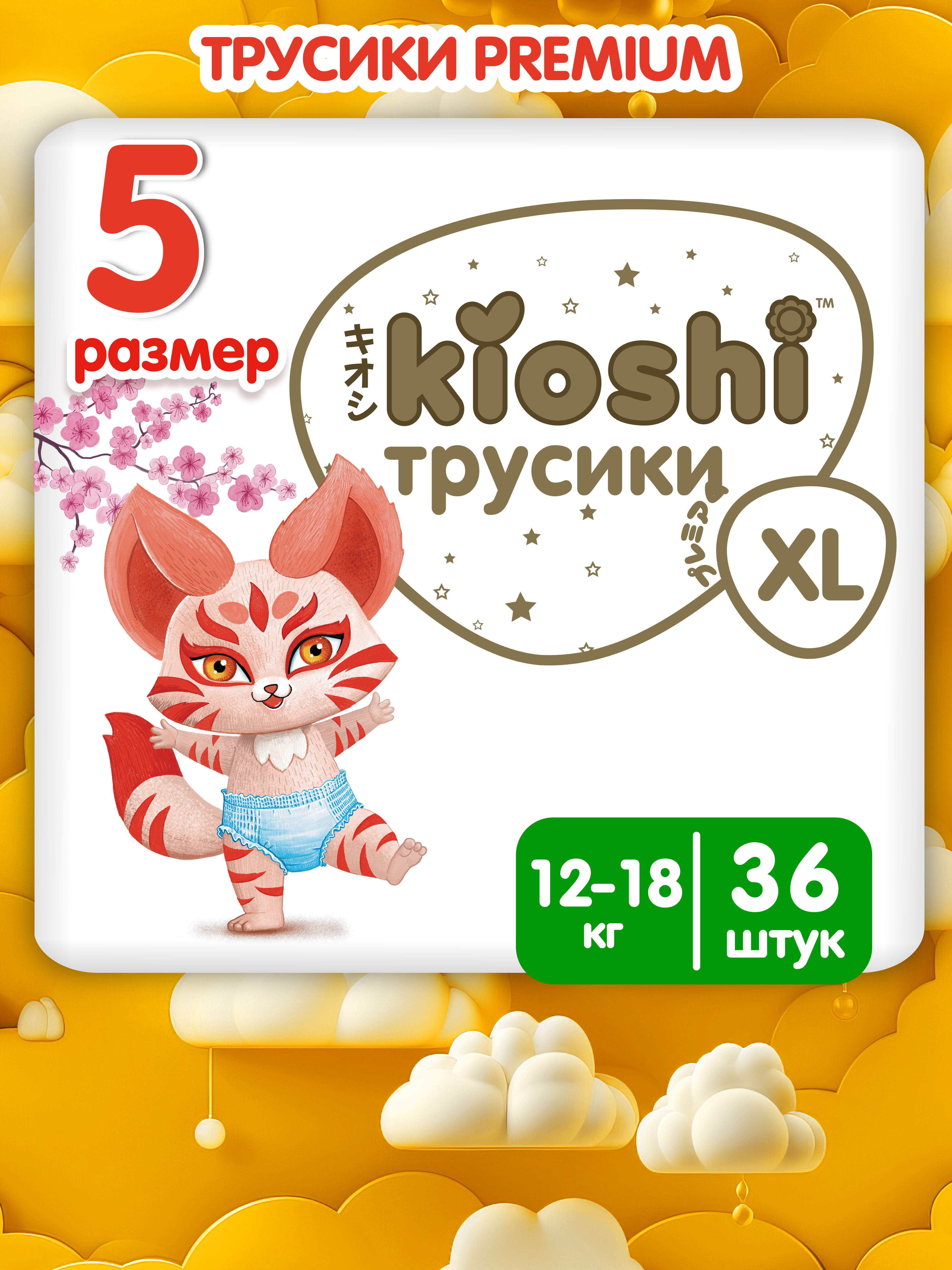 Трусики Kioshi Premium XL 36 шт. - фото 1