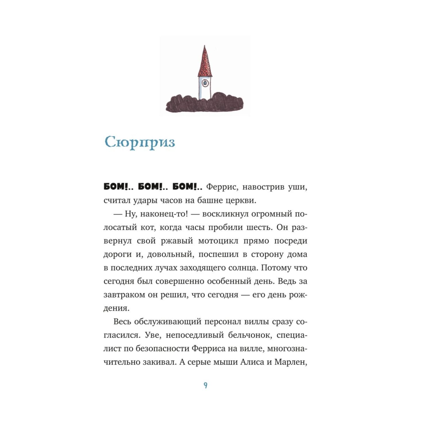 Книга Эксмо Феррис и лохматый день рождения с цветными иллюстрациями - фото 7