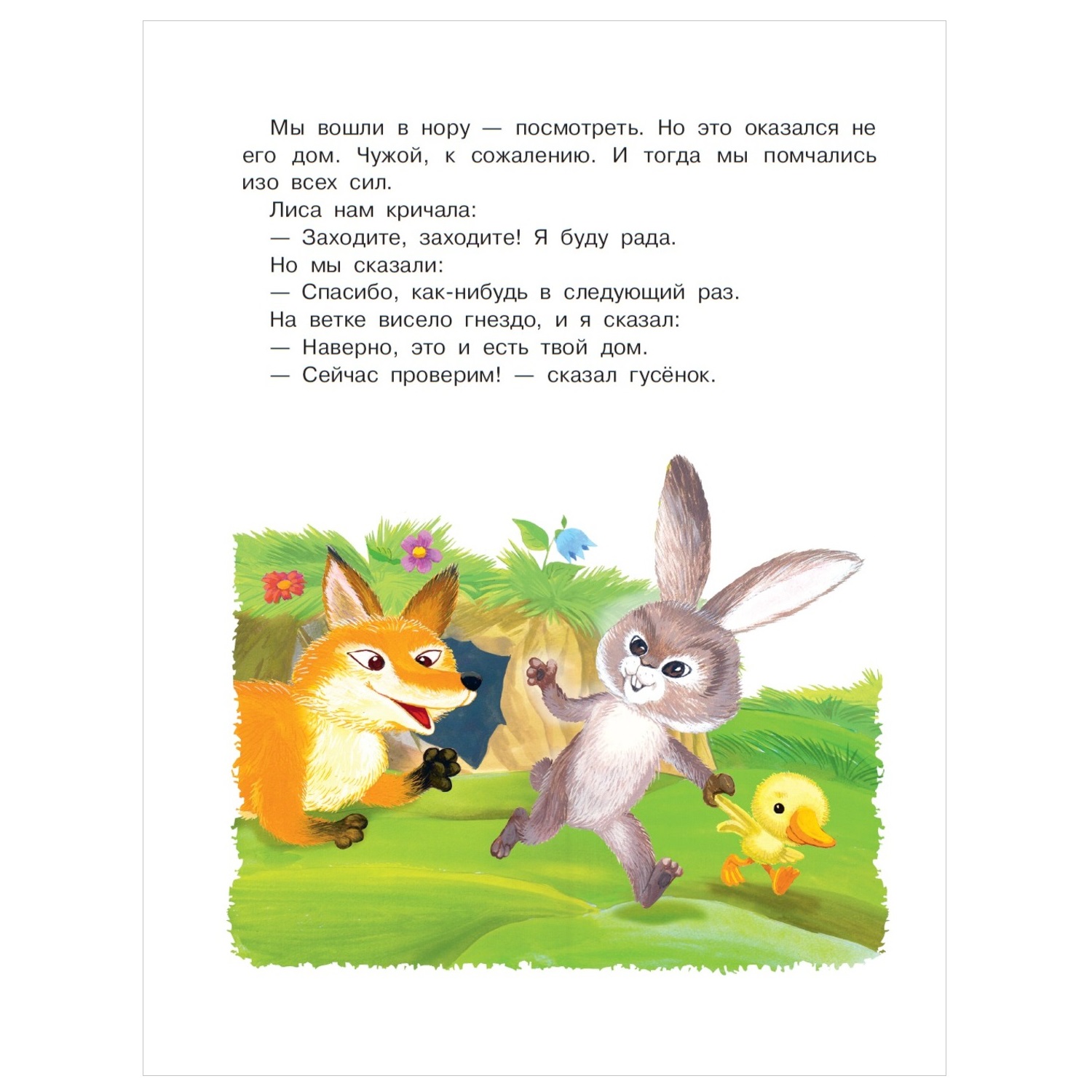 Книга АСТ Лучшие сказочники Котенок по имени Гав и другие сказки - фото 8